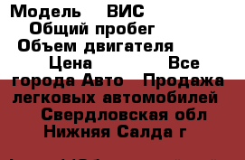  › Модель ­  ВИС 23452-0000010 › Общий пробег ­ 146 200 › Объем двигателя ­ 1 451 › Цена ­ 49 625 - Все города Авто » Продажа легковых автомобилей   . Свердловская обл.,Нижняя Салда г.